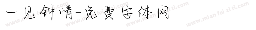 一见钟情字体转换