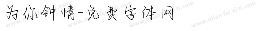 为你钟情字体转换