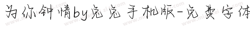 为你钟情by兔兔手机版字体转换