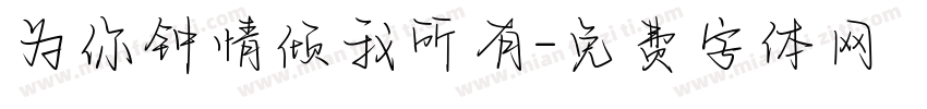 为你钟情倾我所有字体转换