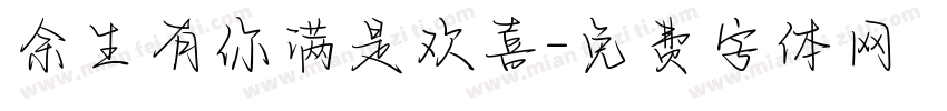 余生有你满是欢喜字体转换
