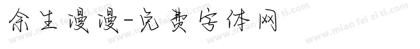 余生漫漫字体转换