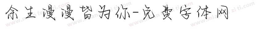 余生漫漫皆为你字体转换