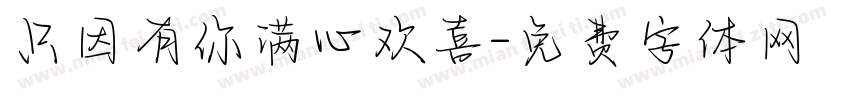 只因有你满心欢喜字体转换