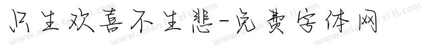 只生欢喜不生悲字体转换