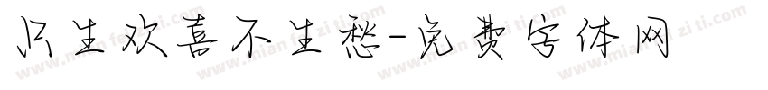 只生欢喜不生愁字体转换