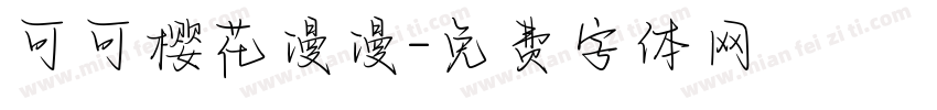 可可樱花漫漫字体转换