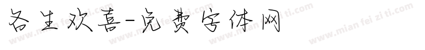 各生欢喜字体转换