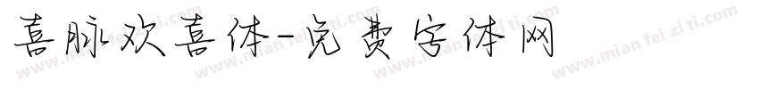 喜脉欢喜体字体转换