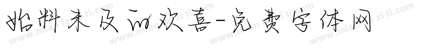 始料未及的欢喜字体转换