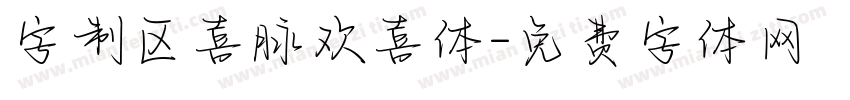 字制区喜脉欢喜体字体转换