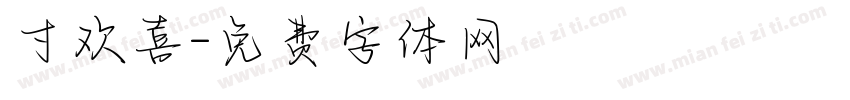 寸欢喜字体转换