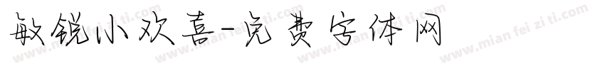 敏锐小欢喜字体转换