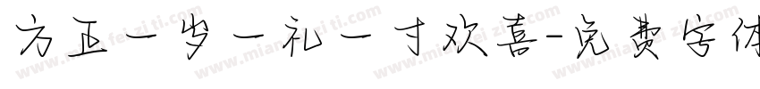 方正一岁一礼一寸欢喜字体转换