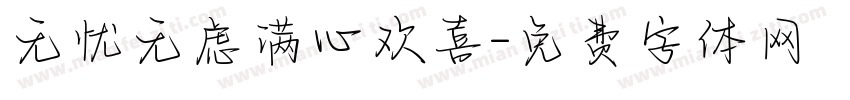 无忧无虑满心欢喜字体转换