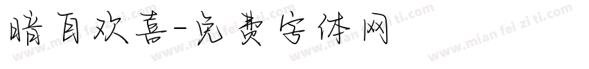 暗自欢喜字体转换