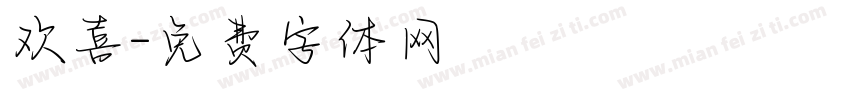 欢喜字体转换