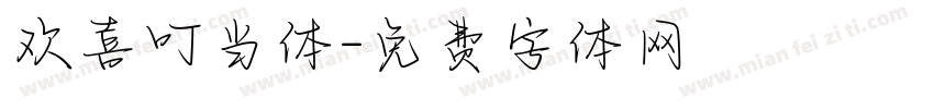 欢喜叮当体字体转换