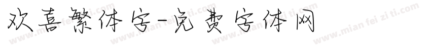 欢喜繁体字字体转换