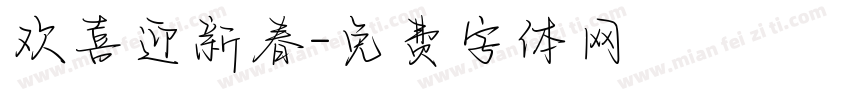 欢喜迎新春字体转换