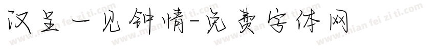 汉呈一见钟情字体转换