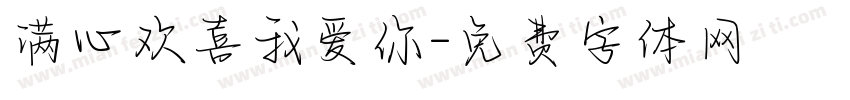 满心欢喜我爱你字体转换