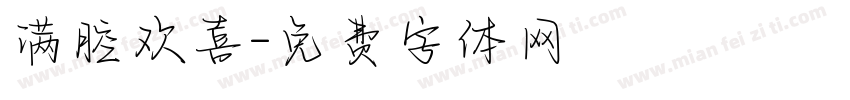 满腔欢喜字体转换