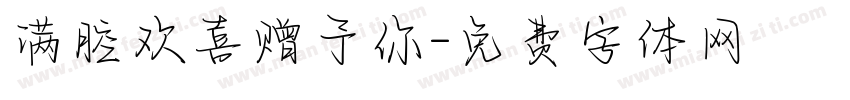 满腔欢喜赠予你字体转换