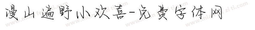 漫山遍野小欢喜字体转换