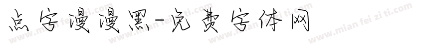 点字漫漫黑字体转换