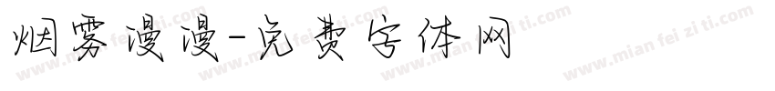 烟雾漫漫字体转换