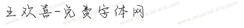 王欢喜字体转换