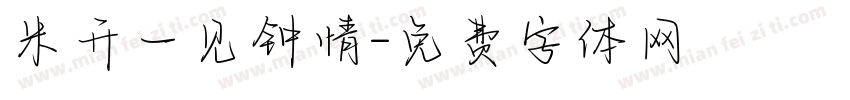 米开一见钟情字体转换