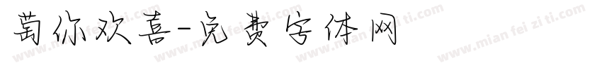 萄你欢喜字体转换