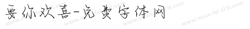 要你欢喜字体转换
