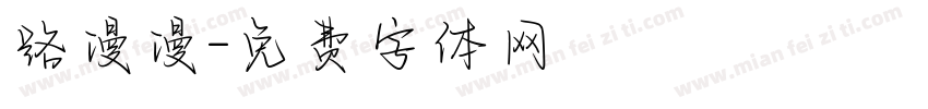 路漫漫字体转换