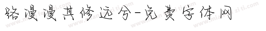 路漫漫其修远兮字体转换