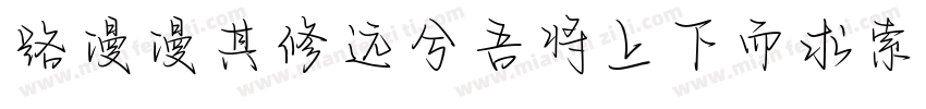 路漫漫其修远兮吾将上下而求索字体转换