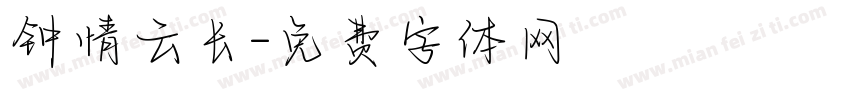 钟情云长字体转换