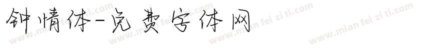 钟情体字体转换