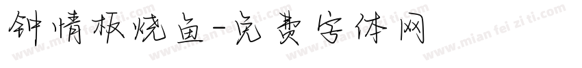 钟情板烧鱼字体转换