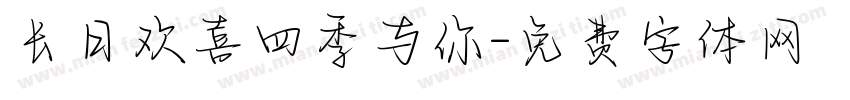 长日欢喜四季与你字体转换