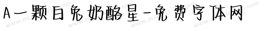 A一颗白兔奶酪星字体转换
