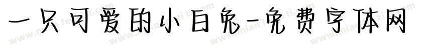 一只可爱的小白兔字体转换