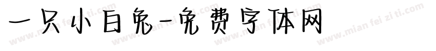 一只小白兔字体转换