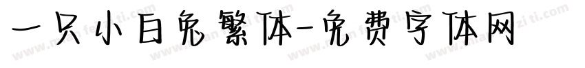 一只小白兔繁体字体转换
