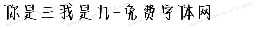 你是三我是九字体转换