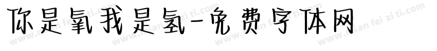 你是氧我是氢字体转换