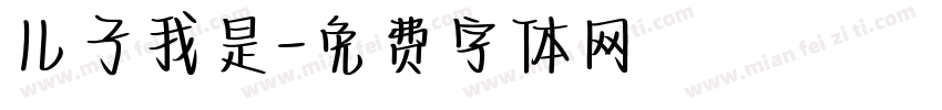 儿子我是字体转换