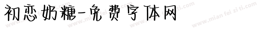 初恋奶糖字体转换